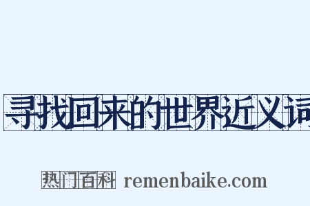 寻找回来的世界近义词是什么意思的图片